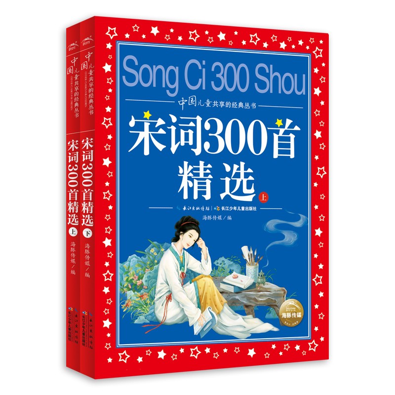 中国儿童共享的经典丛书-宋词300首精选