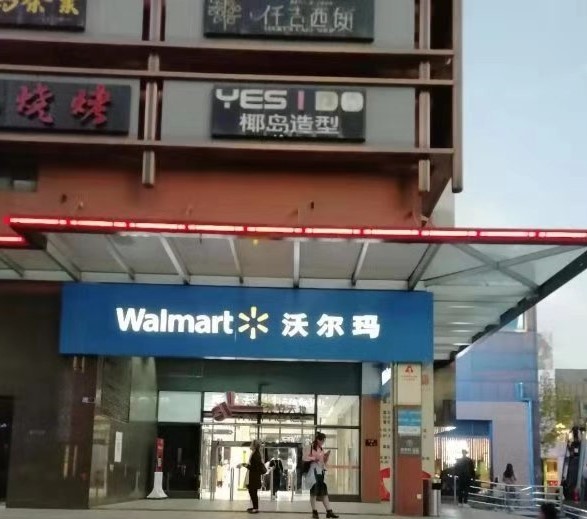 沃尔玛湖北武汉关山店