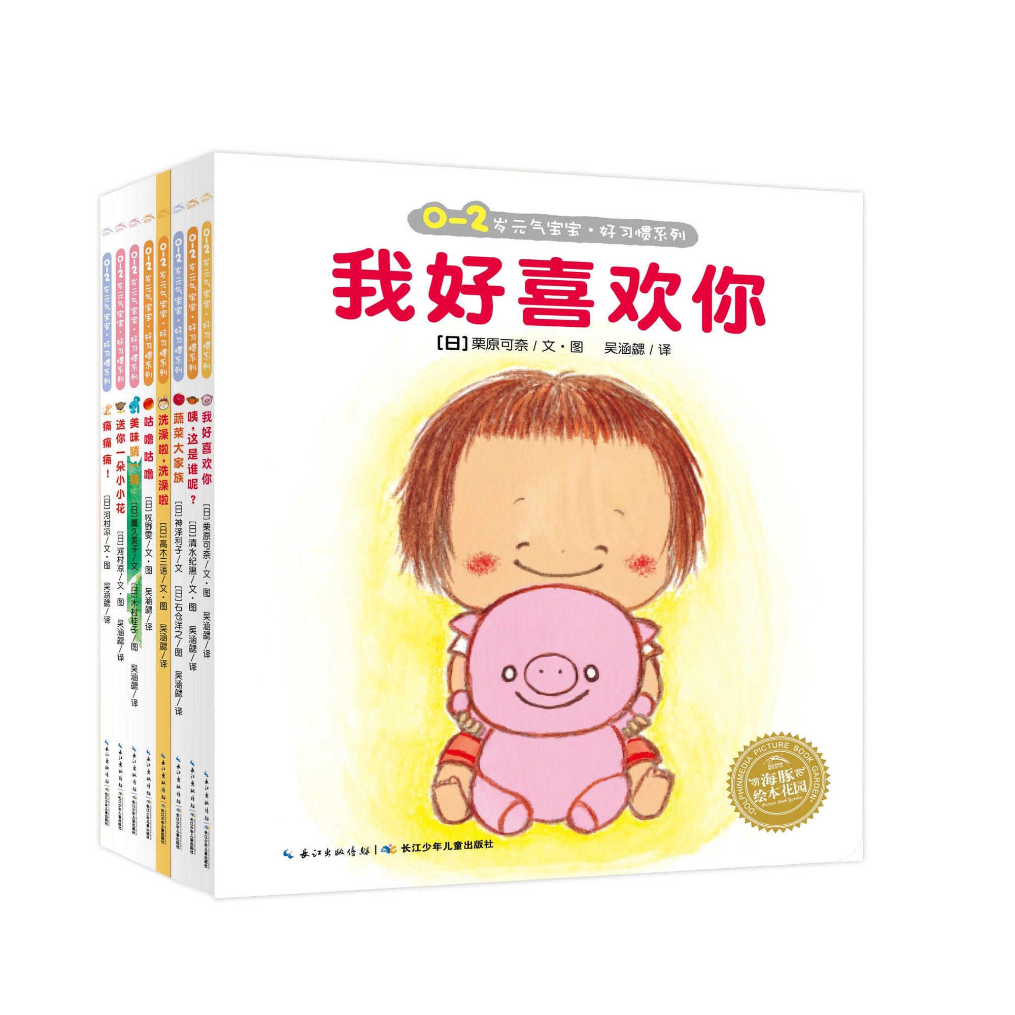（0-2岁）元气宝宝 好习惯系列：全8册