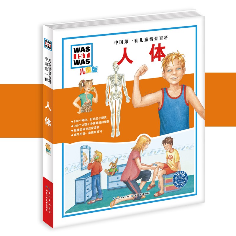 中国第一套儿童情景百科：人体（儿童版）