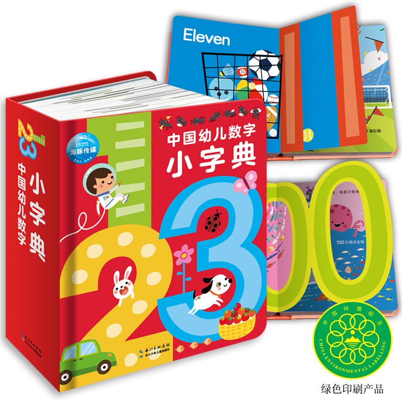 中国幼儿数字小字典