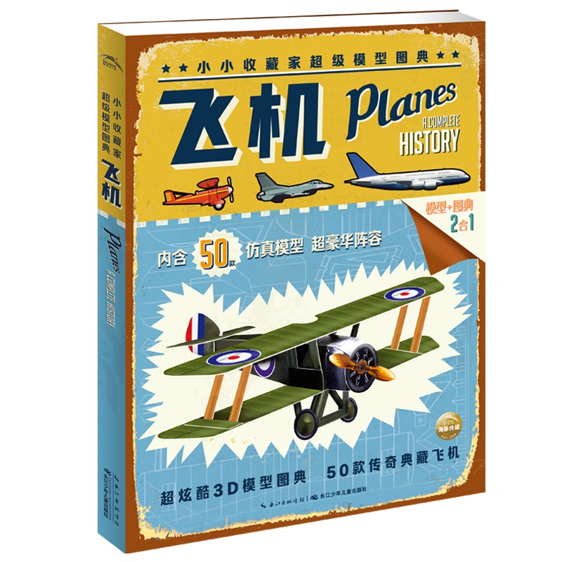 小小收藏家超级模型图典：飞机
