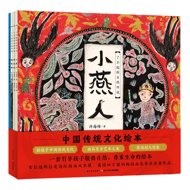 了不起的自然传说·中国传统文化国学启蒙绘本（套装全4册）
