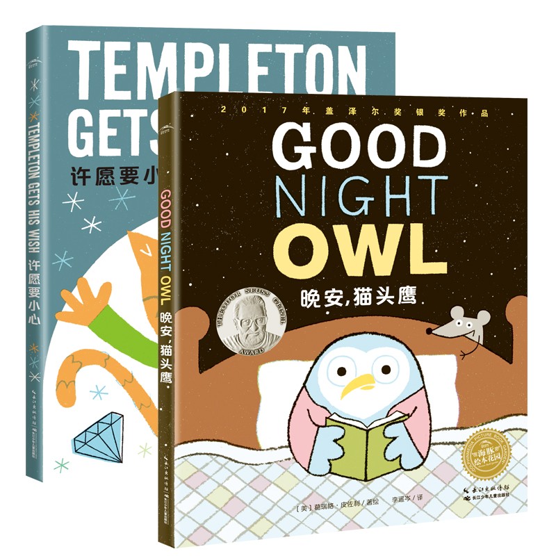 HOME SWEET HOME双语合辑：晚安，猫头鹰+许愿要小心（全2册）