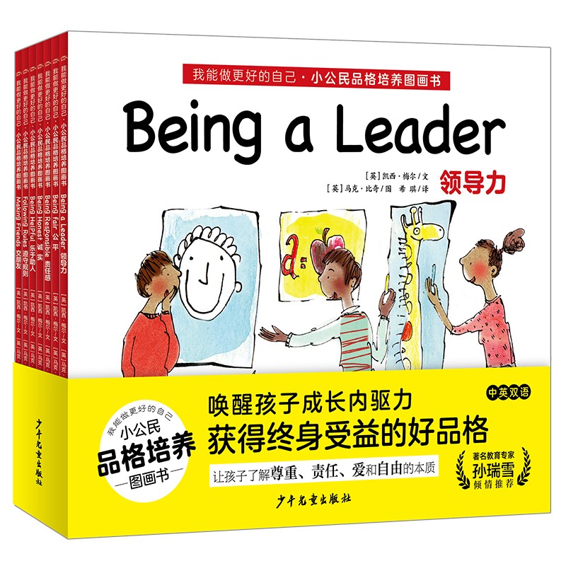 我能做更好的自己•小公民品格培养图画书