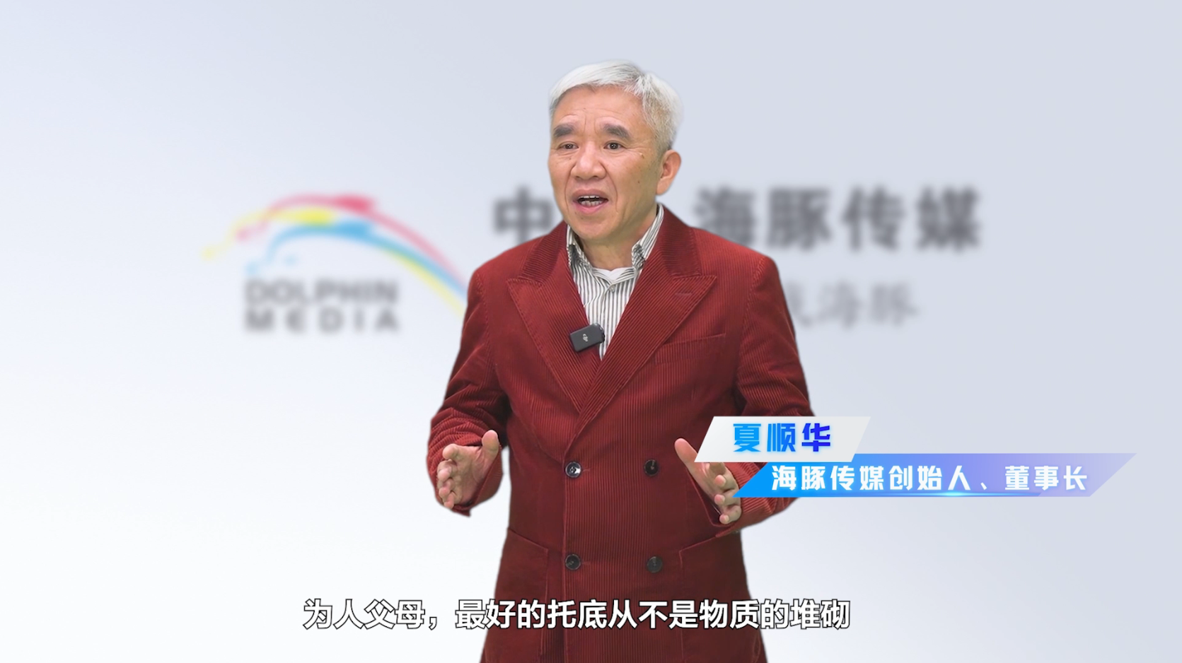 夏董发言