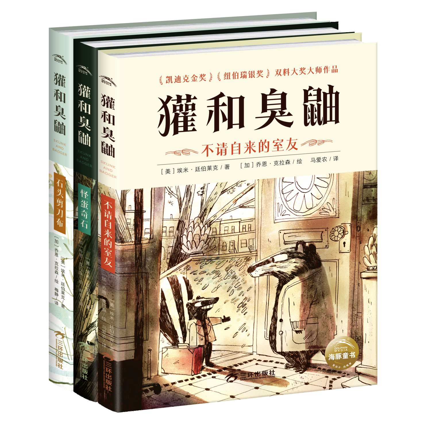 獾和臭鼬-套装立体图(1)