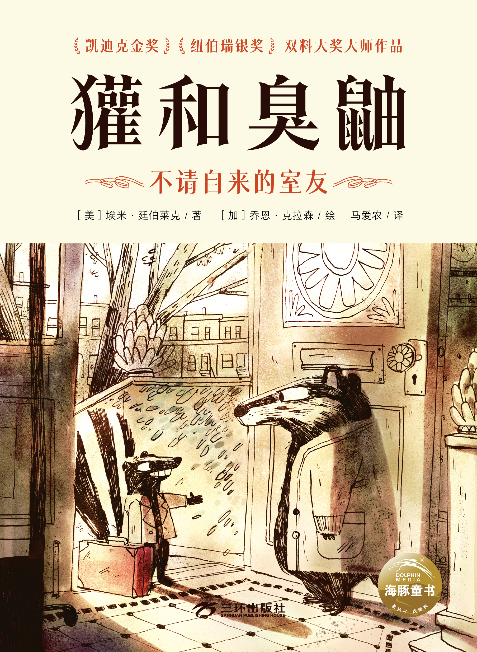 獾和臭鼬-不请自来的室友-封面 獾和臭鼬-不请自来的室友-封面