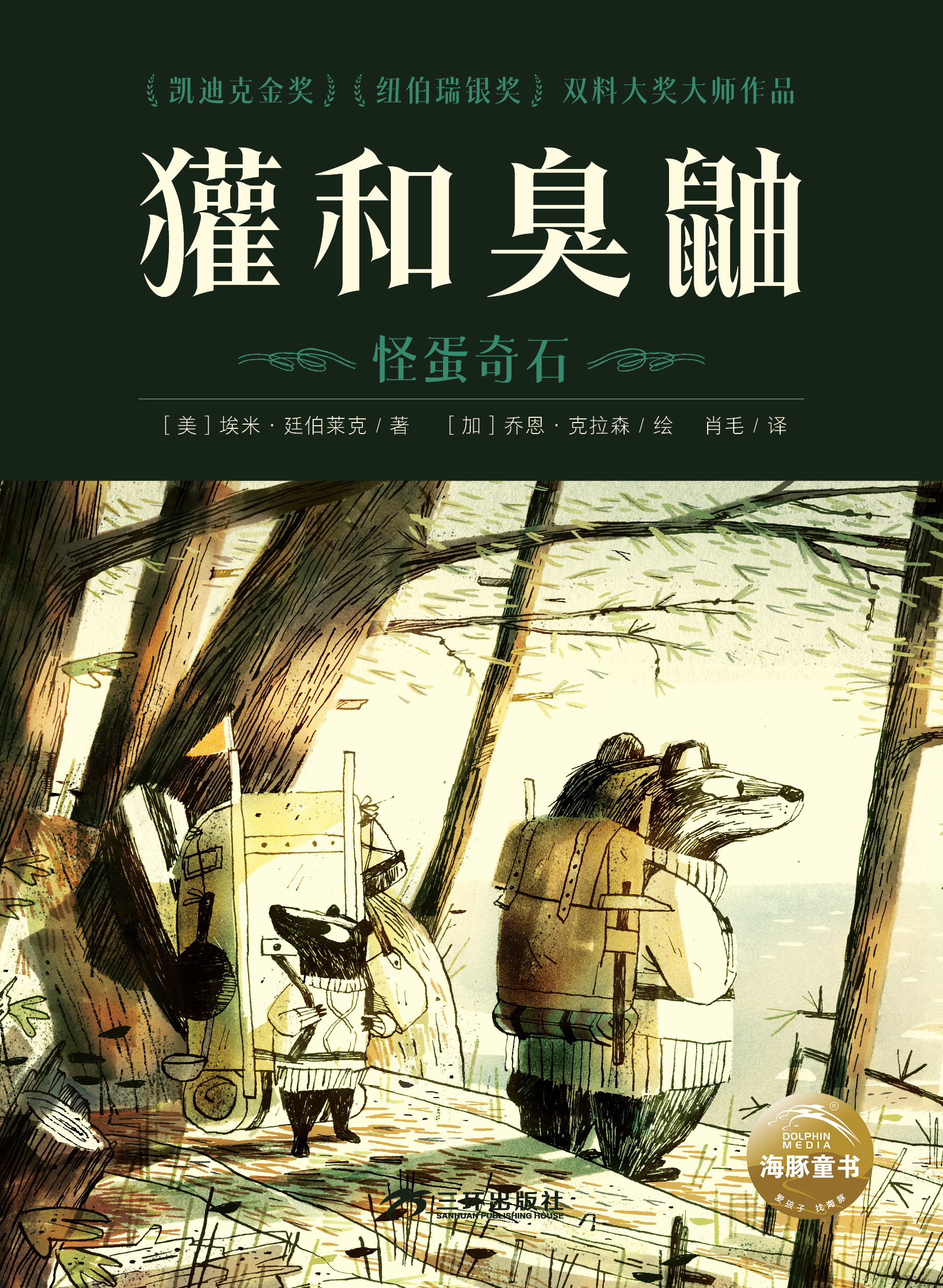 獾和臭鼬-怪蛋奇石-封面 獾和臭鼬-怪蛋奇石-封面