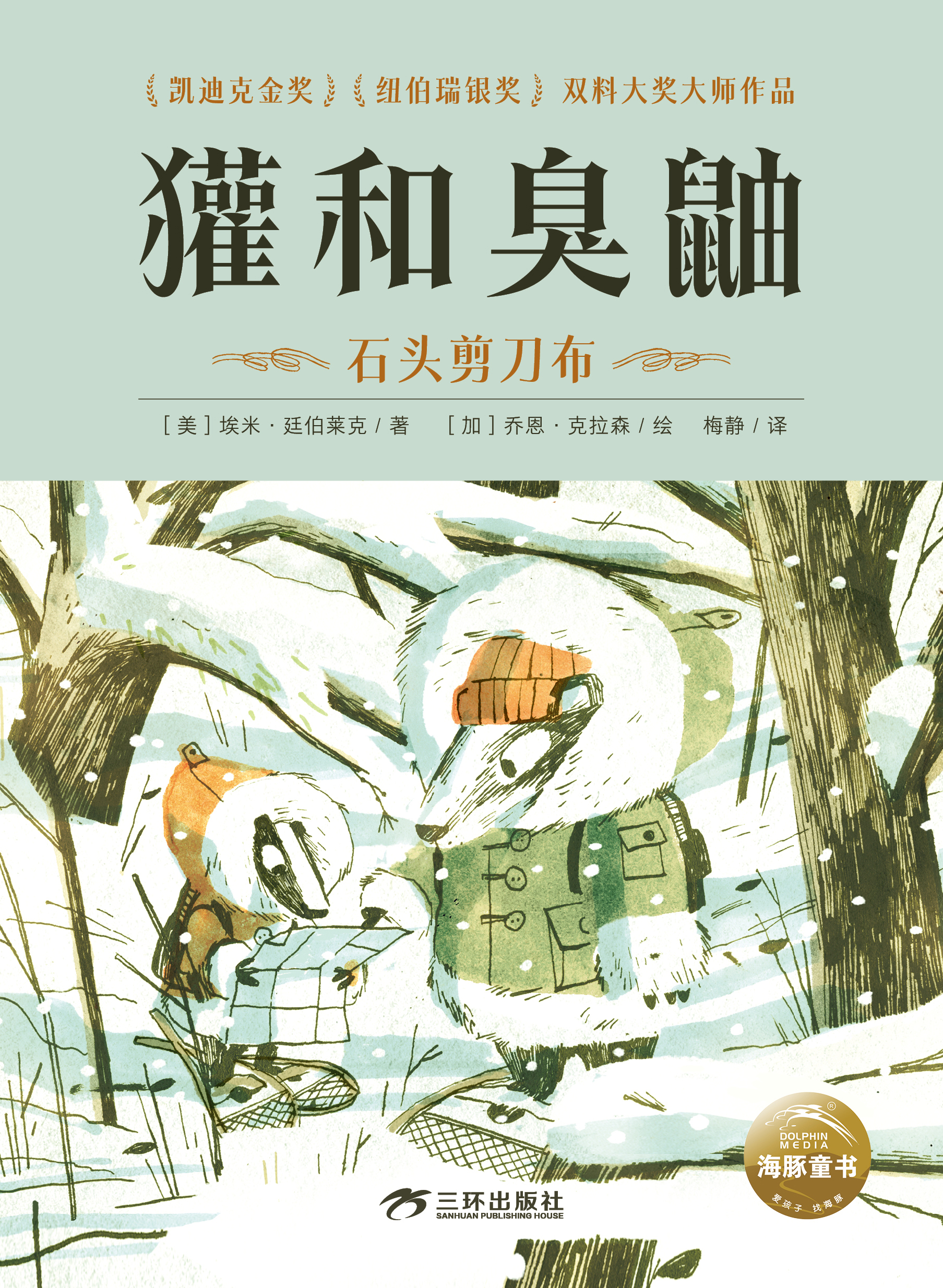 獾和臭鼬-石头剪刀布-封面 獾和臭鼬-石头剪刀布-封面